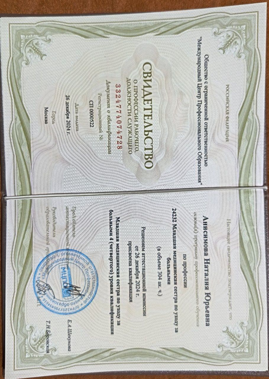 Скан документа о прохождении обучения по программе медицинской сестры