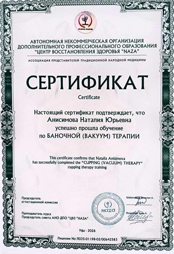 Скан сертификата о прохождении обучения по баночной вакуумной терапии