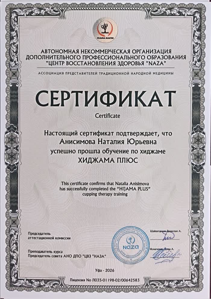 Скан сертификата о прохождении обучения по программе Хиджама ПЛЮС