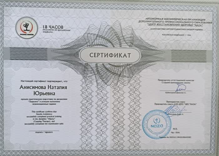 Скан сертификата-практикума по дисциплине хиджама, 18 часов