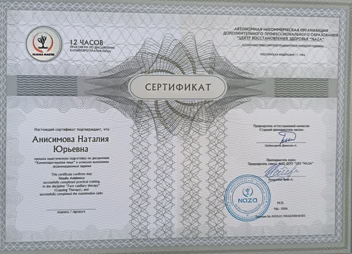 Скан сертификата-практикума по дисциплине капиляротерапия лица, 12 часов